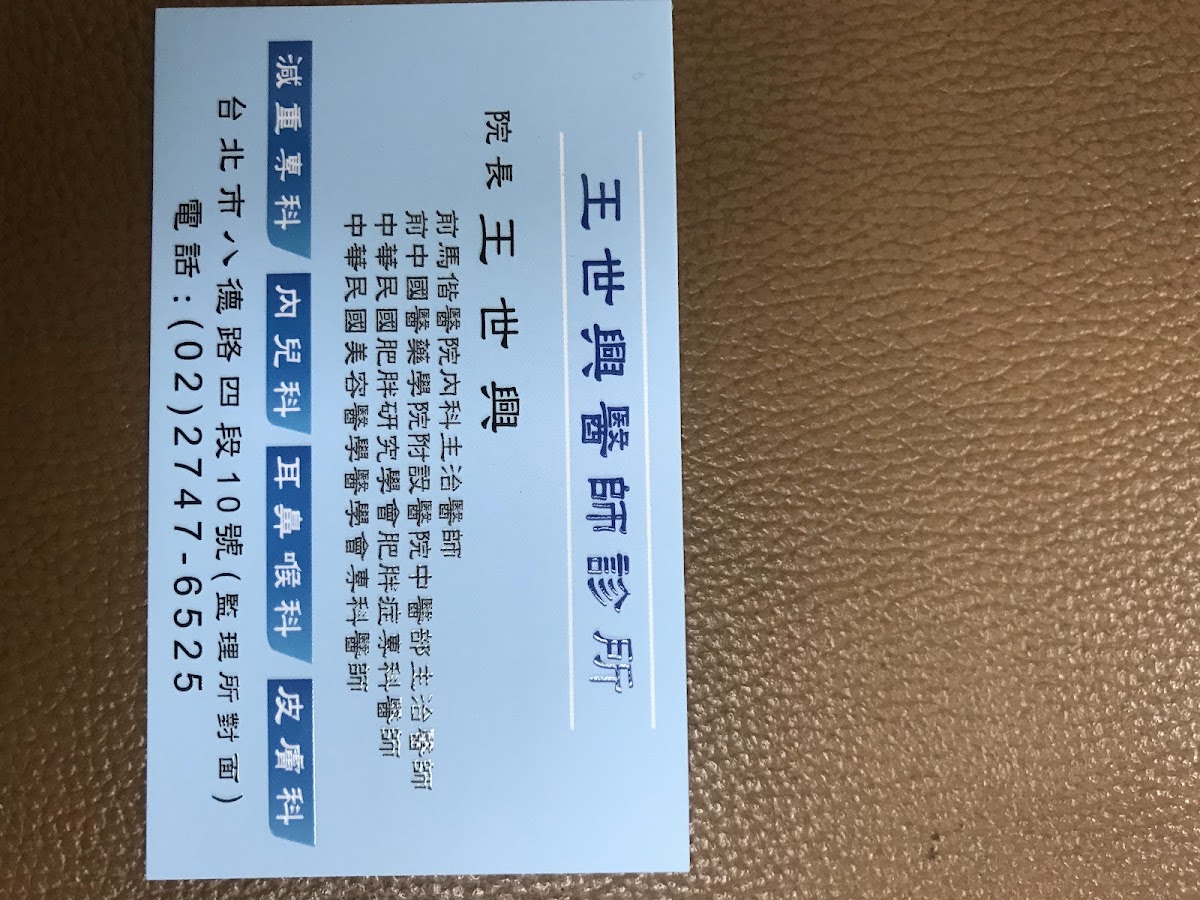 王世興醫師診所 診所實景照