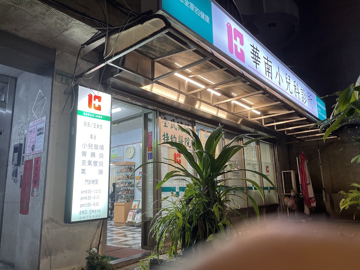 華南小兒科診所 診所實景照
