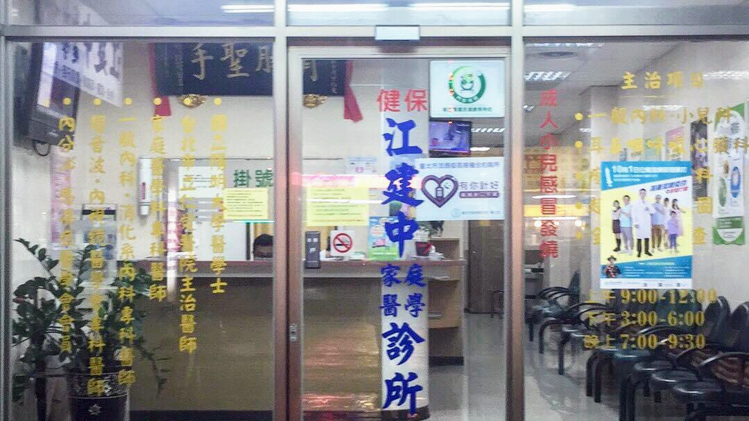 江建中診所 診所實景照