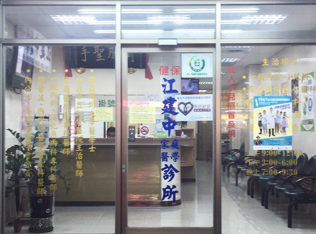 江建中診所 診所實景照