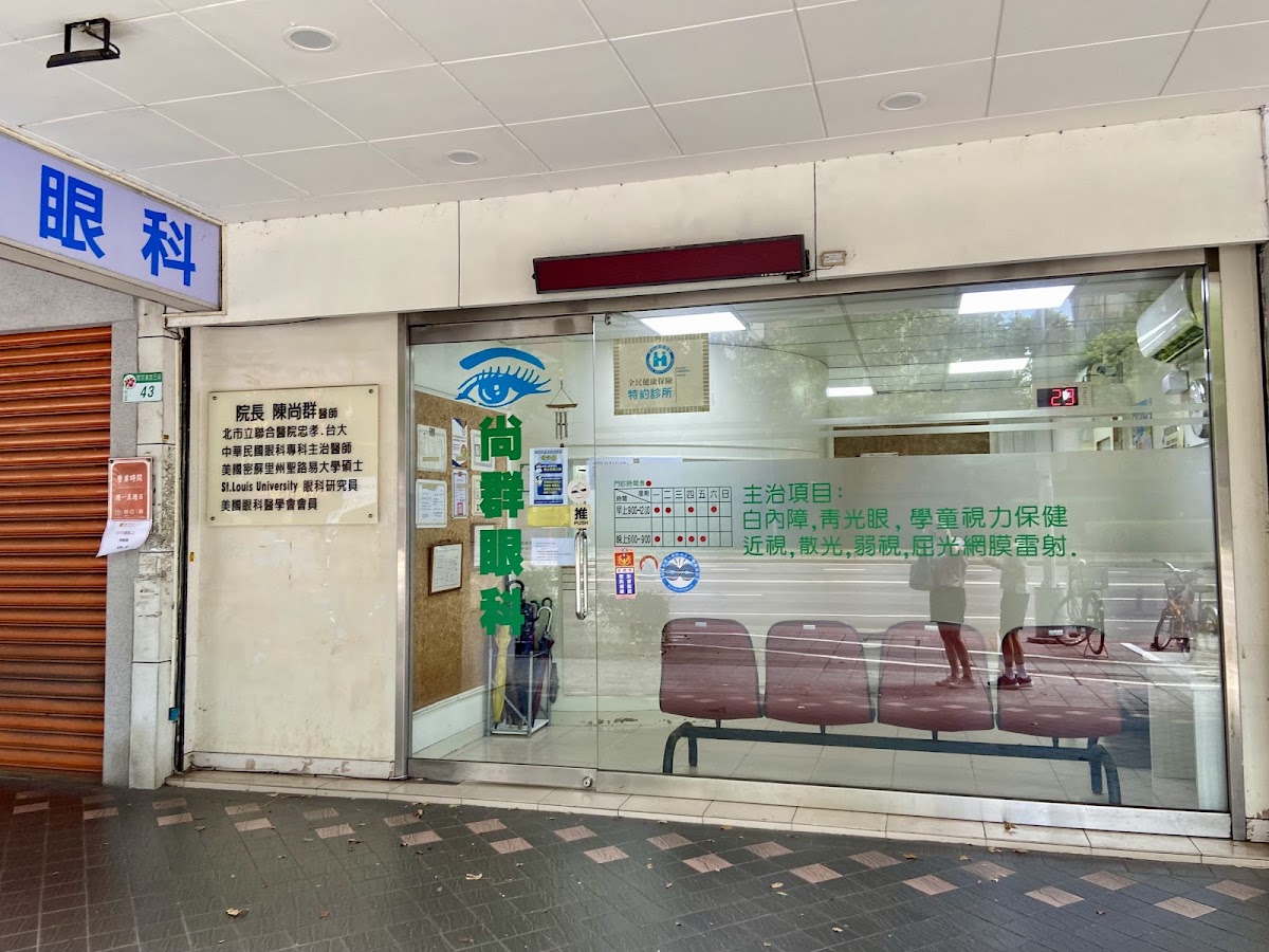 尚群眼科診所 診所實景照