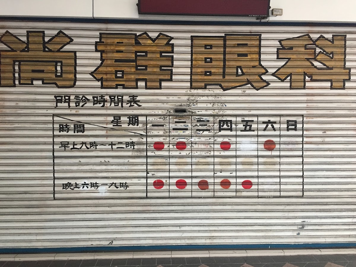 尚群眼科診所 診所實景照