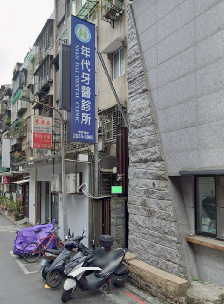 年代牙醫診所 診所實景照