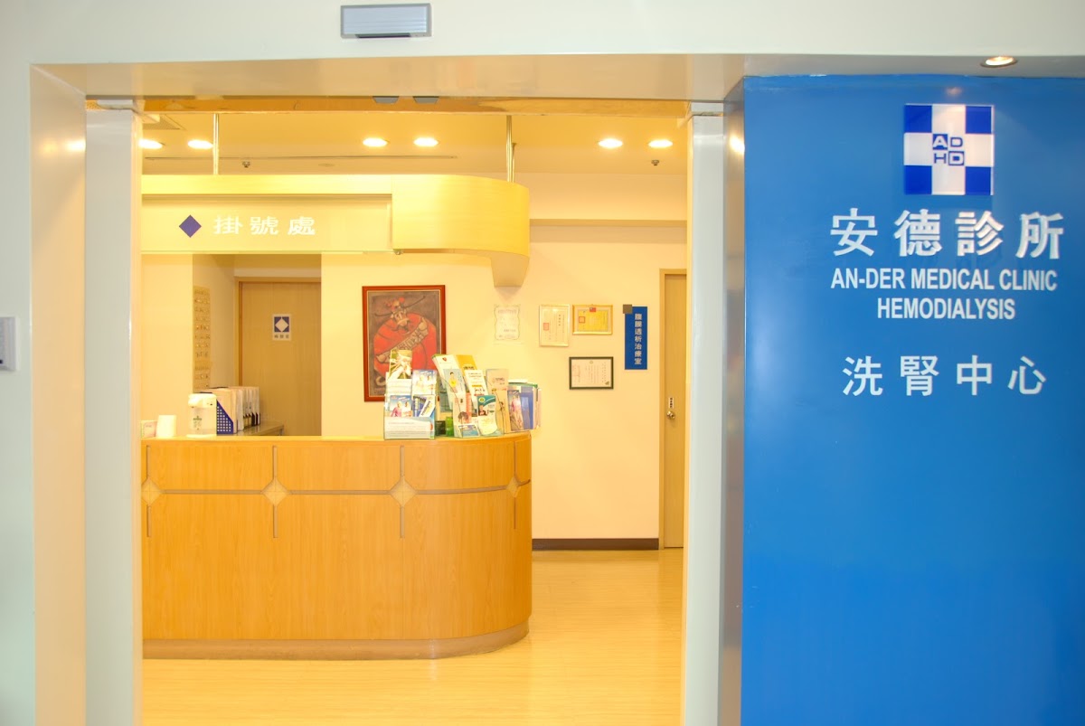 安德聯合診所 診所實景照