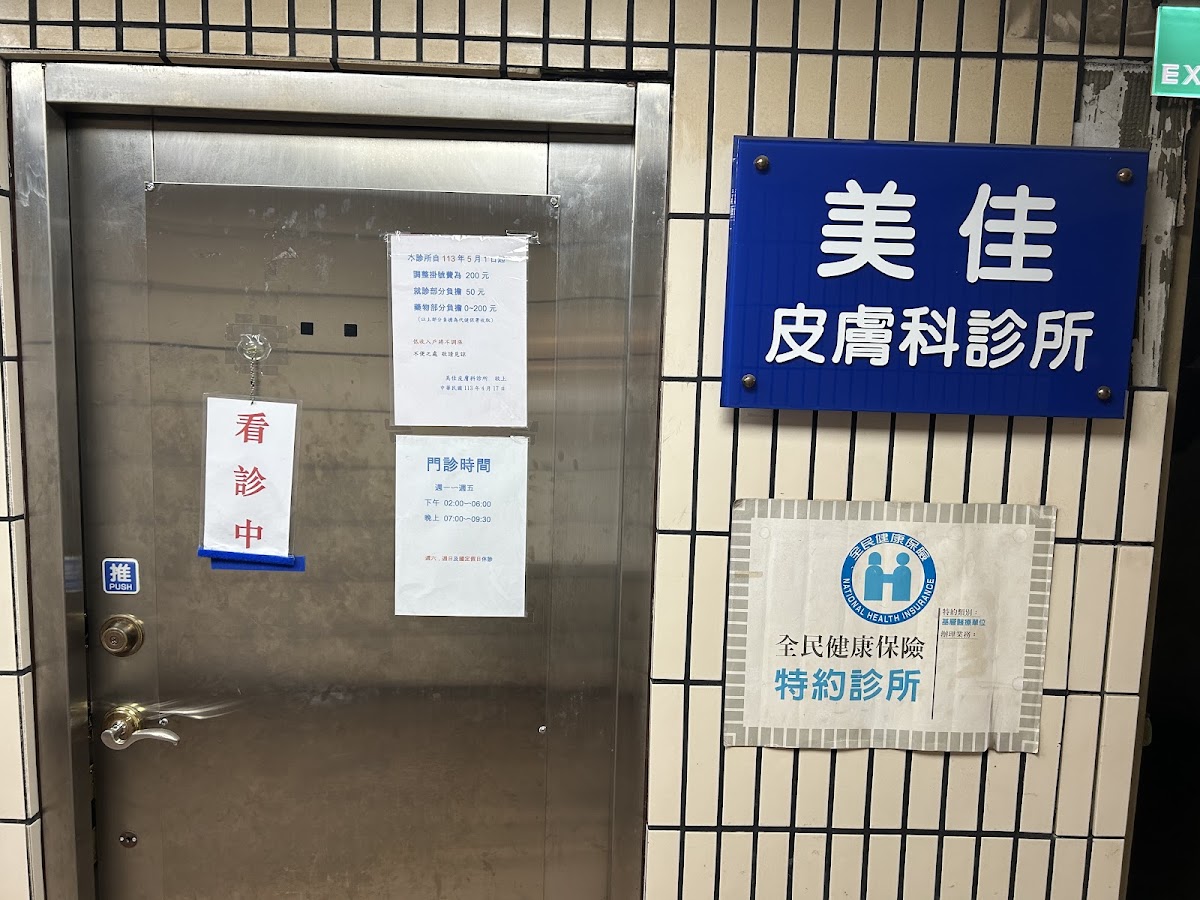 美佳皮膚科診所 診所實景照