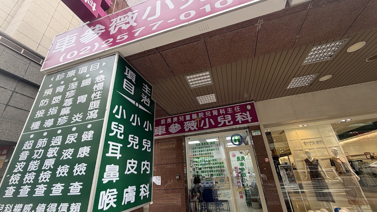 車參薇小兒科診所 診所實景照