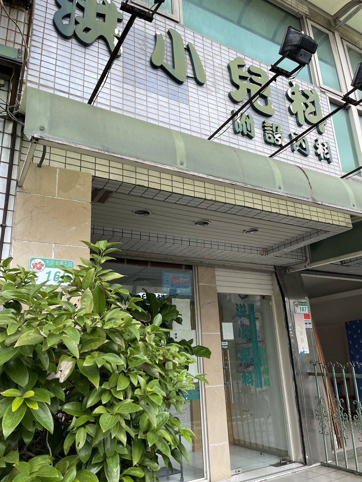 洪小兒科診所 診所實景照