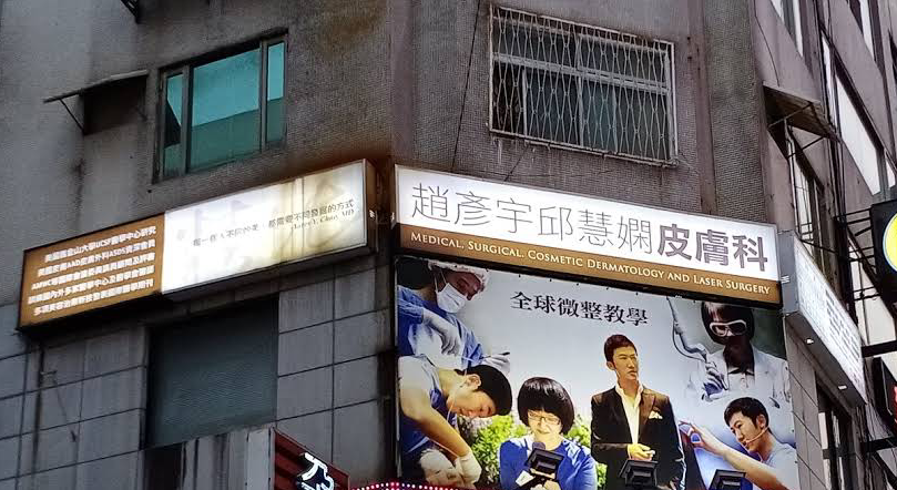 趙彥宇邱慧嫻皮膚科聯合診所 診所實景照