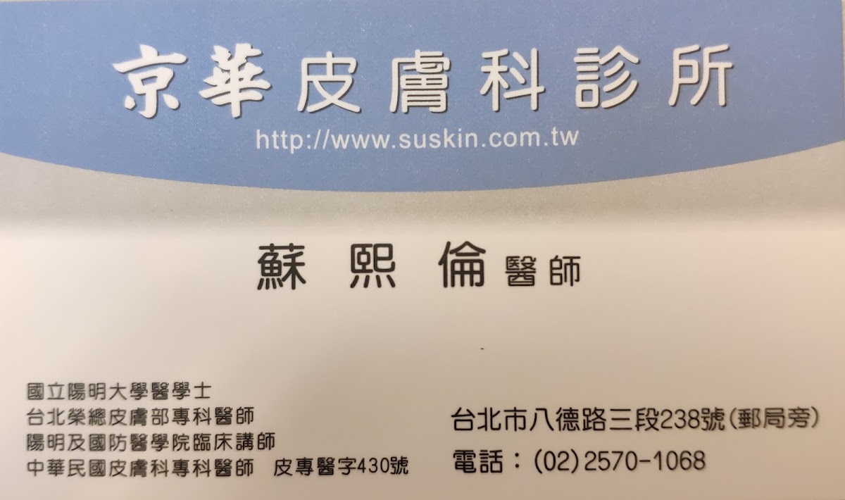 京華皮膚科診所 診所實景照