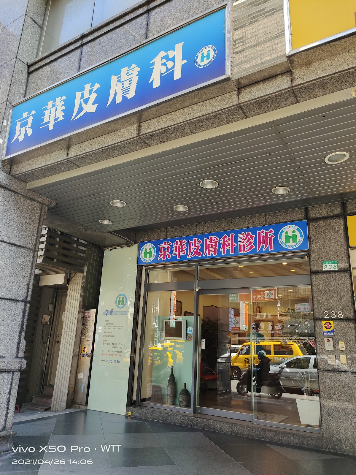 京華皮膚科診所 診所實景照