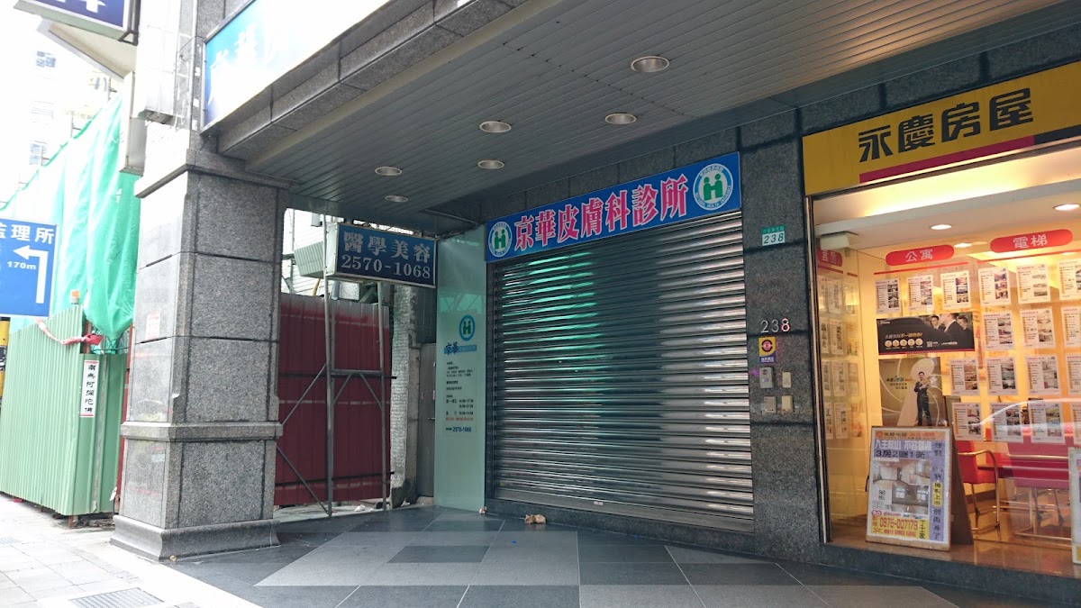 京華皮膚科診所 診所實景照