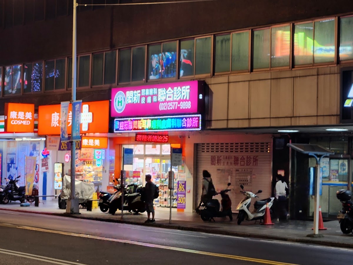 閎新耳鼻喉科皮膚科聯合診所 診所實景照