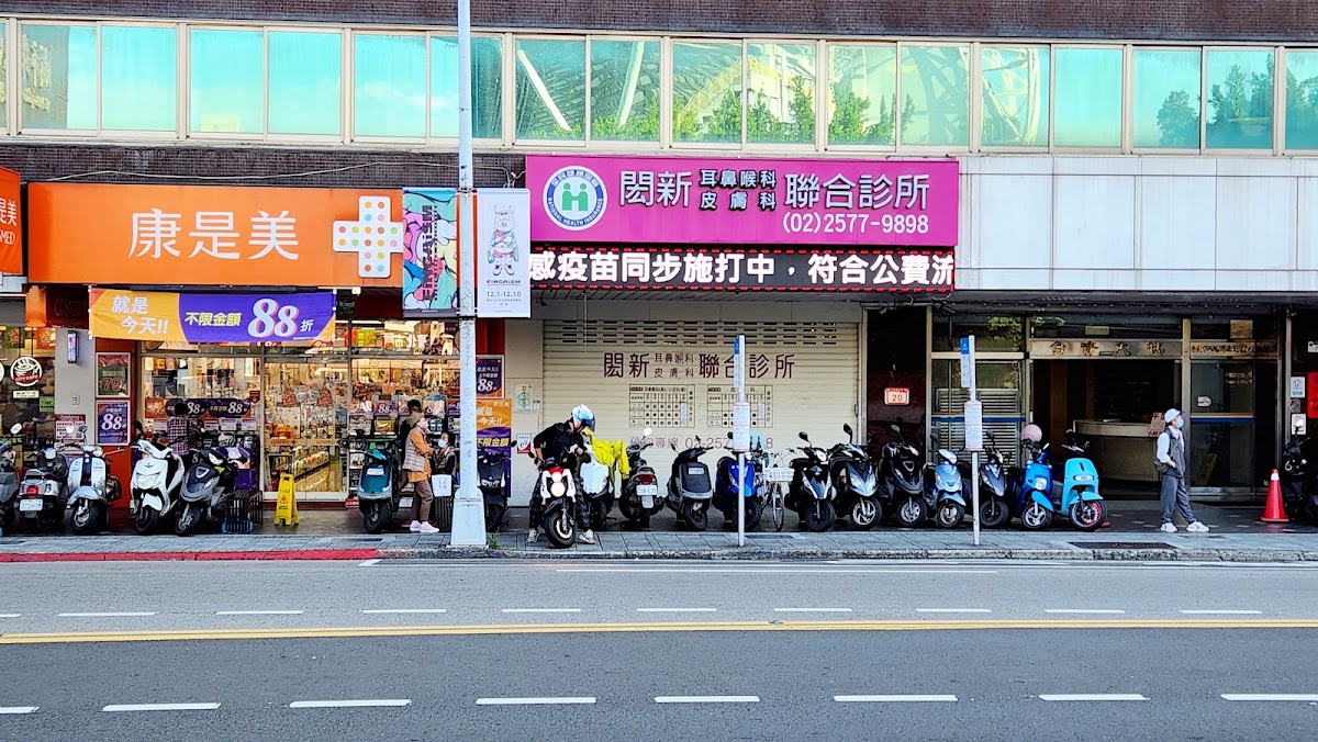 閎新耳鼻喉科皮膚科聯合診所 診所實景照