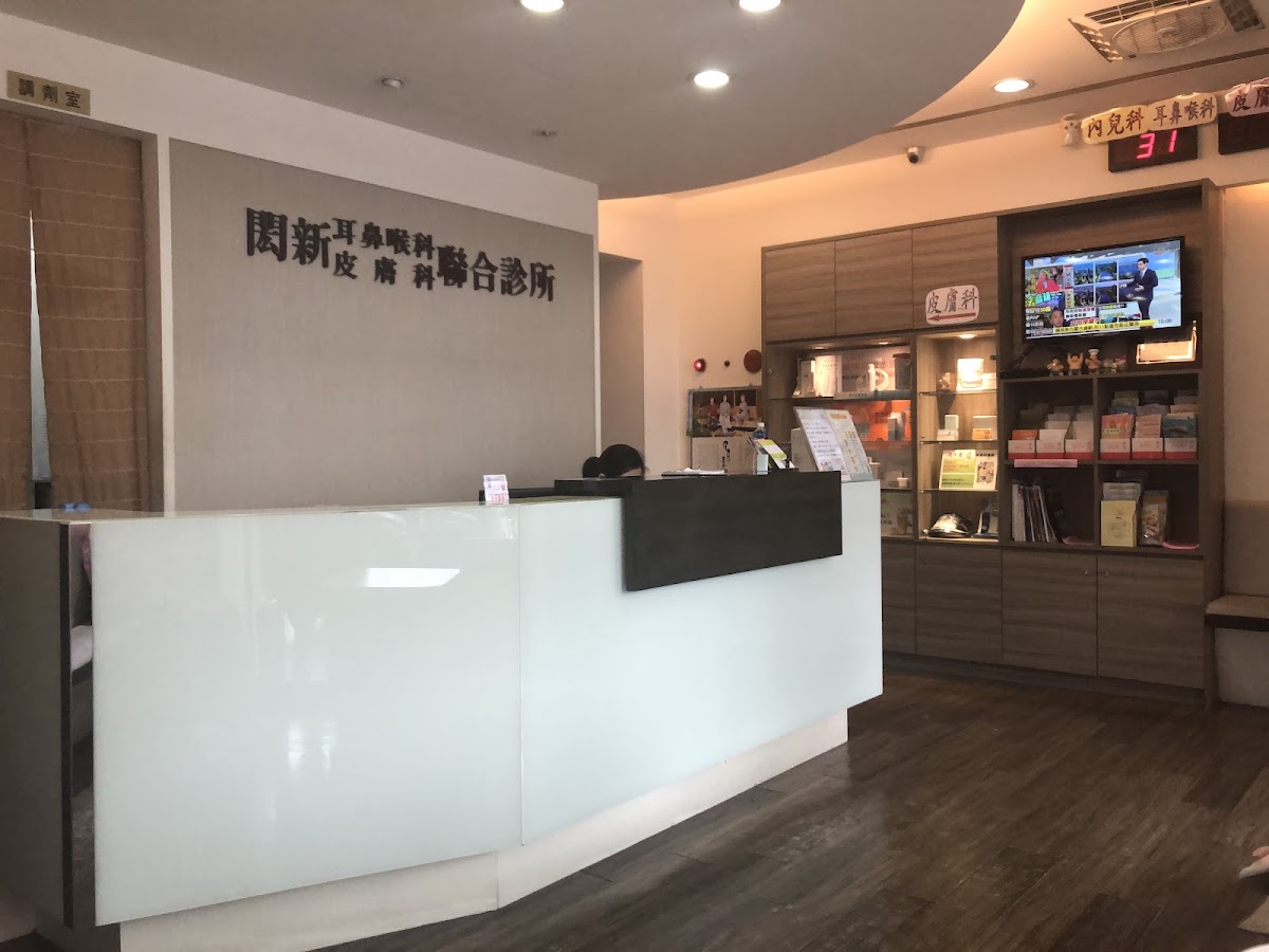 閎新耳鼻喉科皮膚科聯合診所 診所實景照
