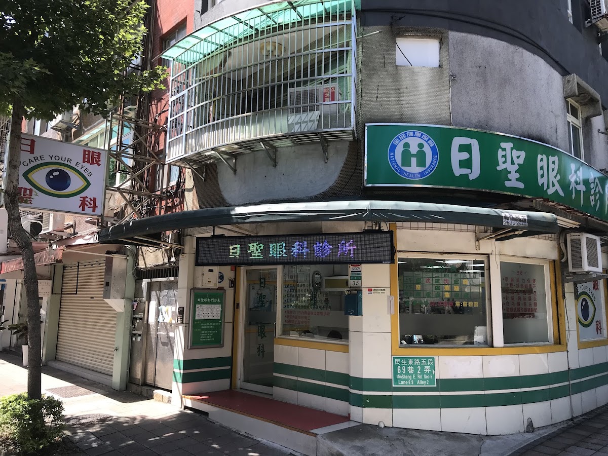 日聖眼科診所 診所實景照