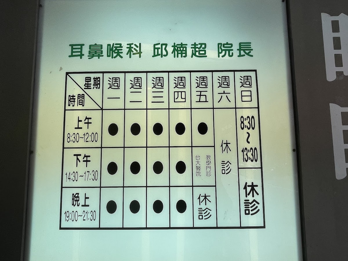 邱楠超診所 診所實景照