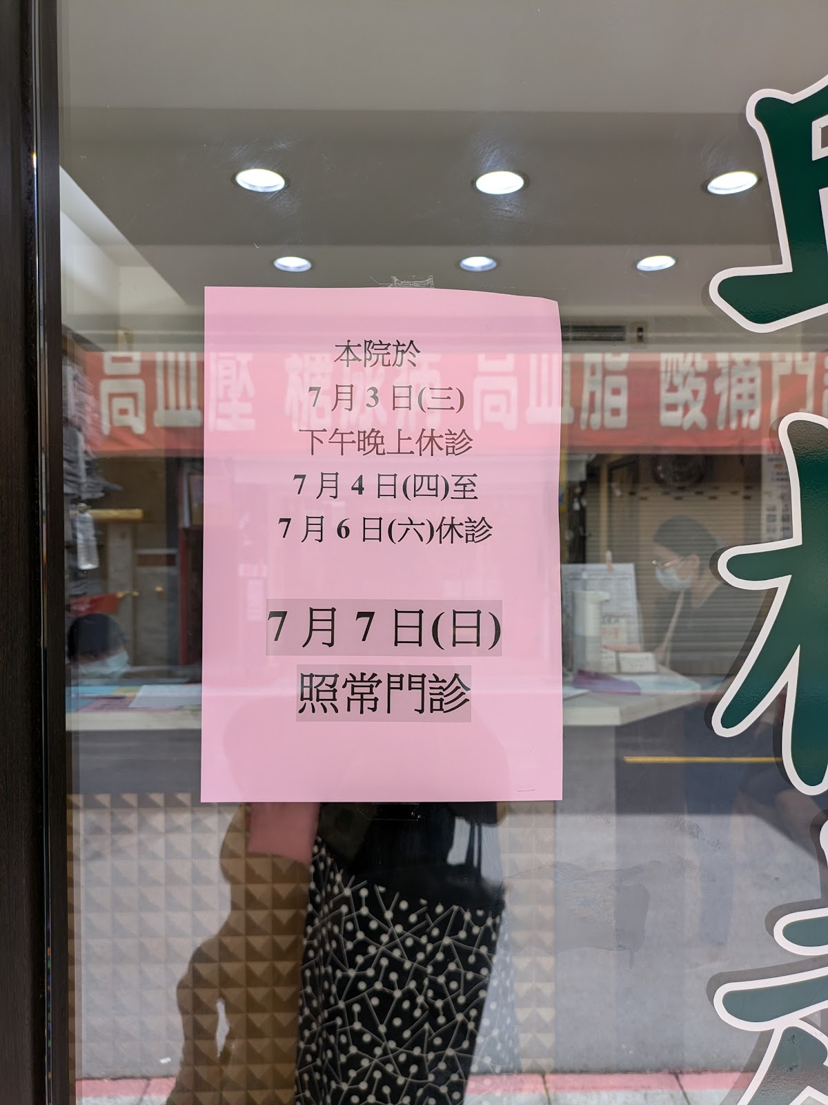 邱楠超診所 診所實景照
