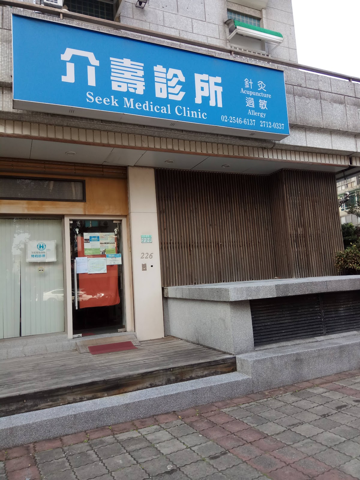介壽診所 診所實景照