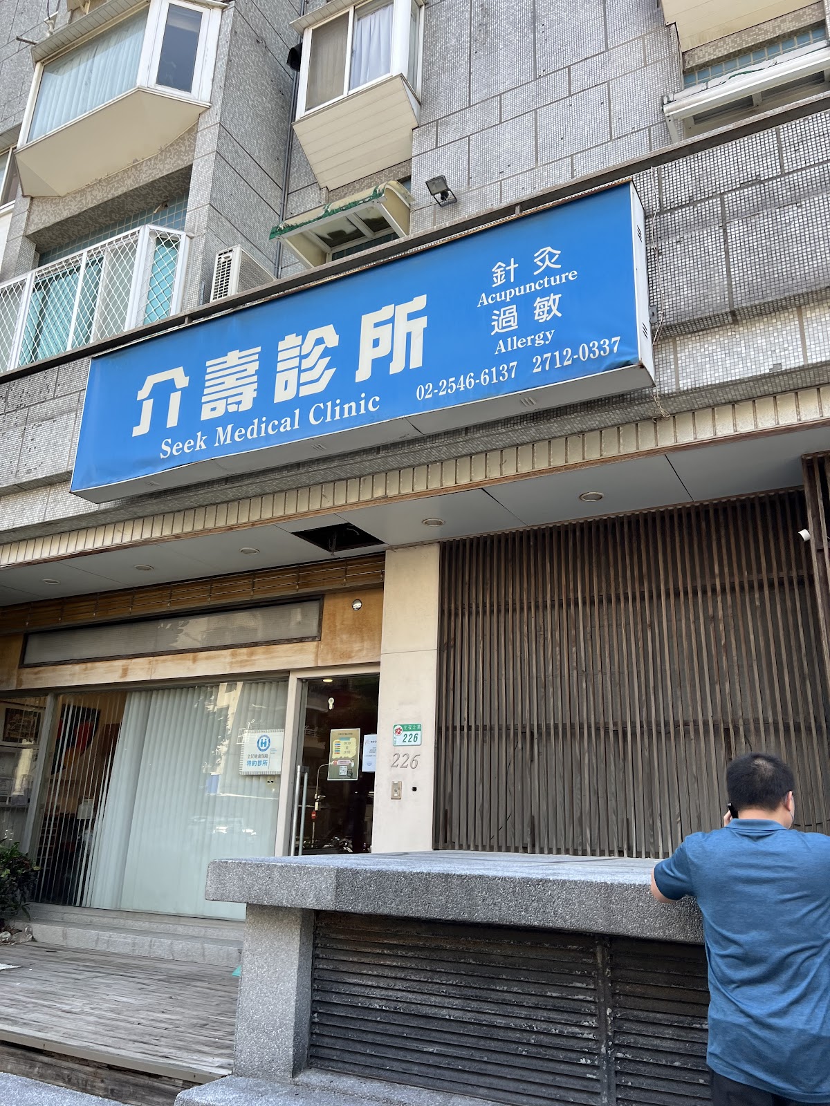 介壽診所 診所實景照
