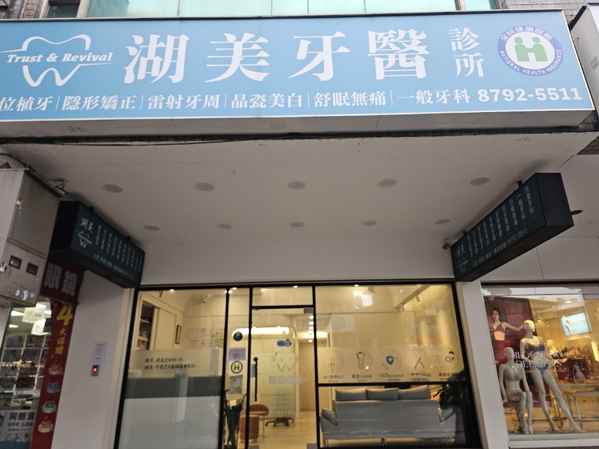 湖美牙醫診所 診所實景照