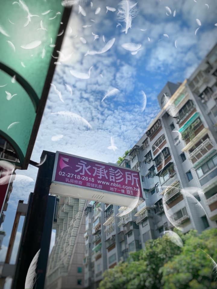 永承診所 診所實景照