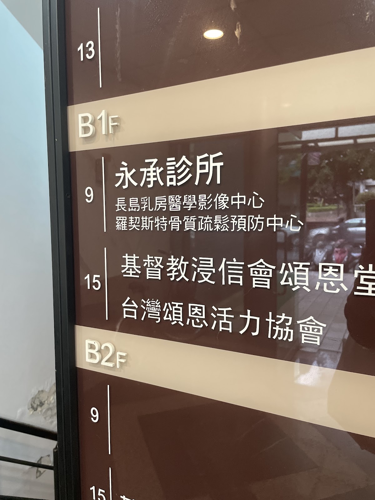 永承診所 診所實景照