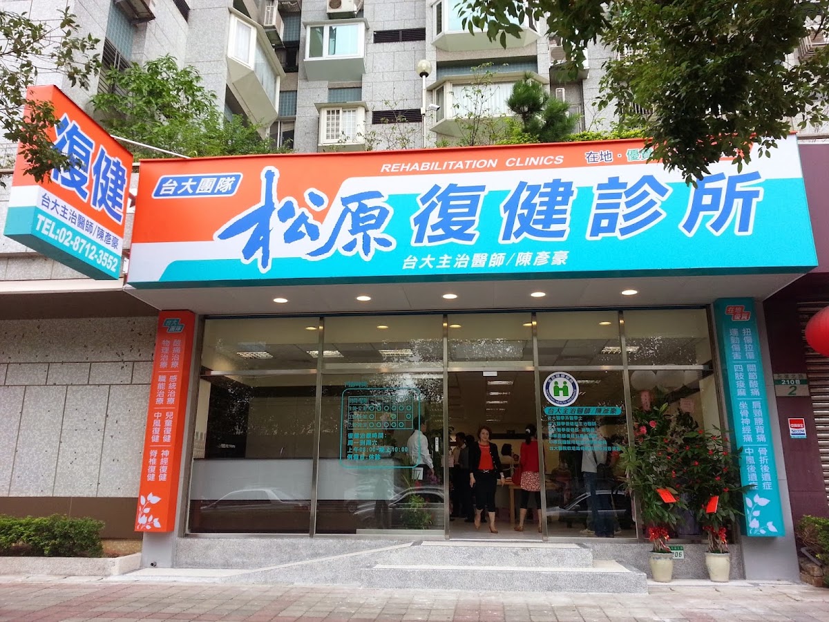 松原復健診所 診所實景照