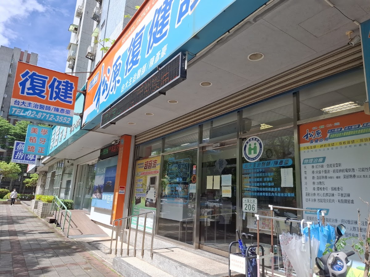 松原復健診所 診所實景照