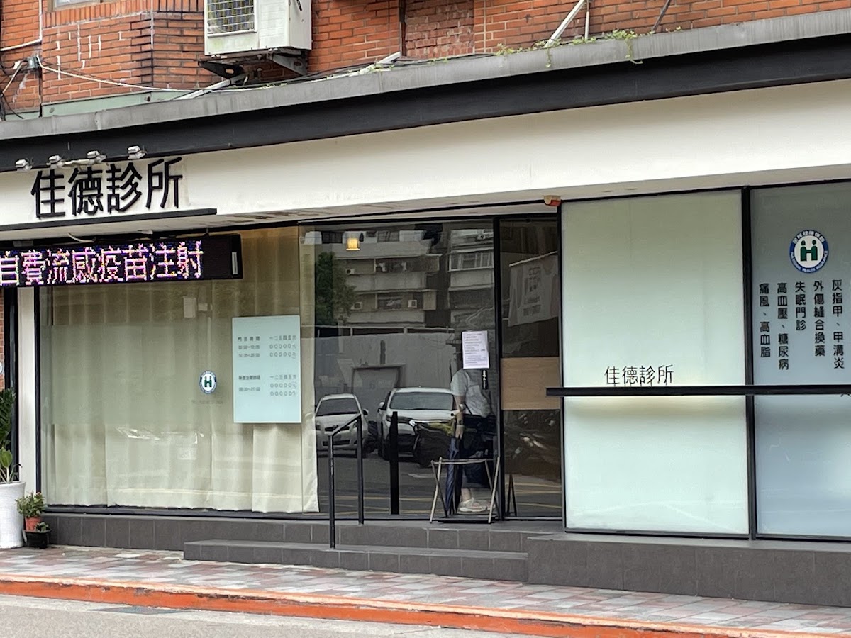 佳德診所 診所實景照