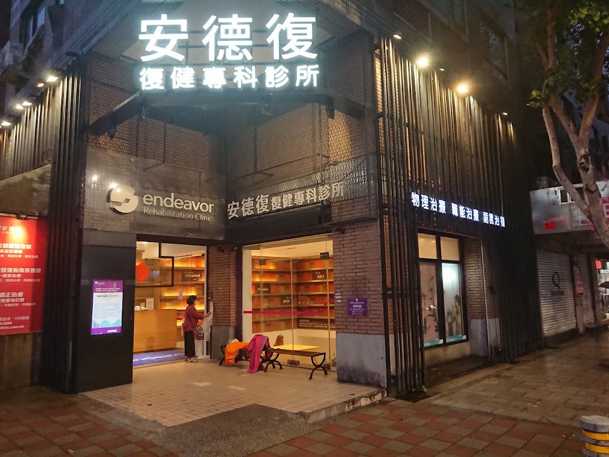 安德復復健專科診所 診所實景照