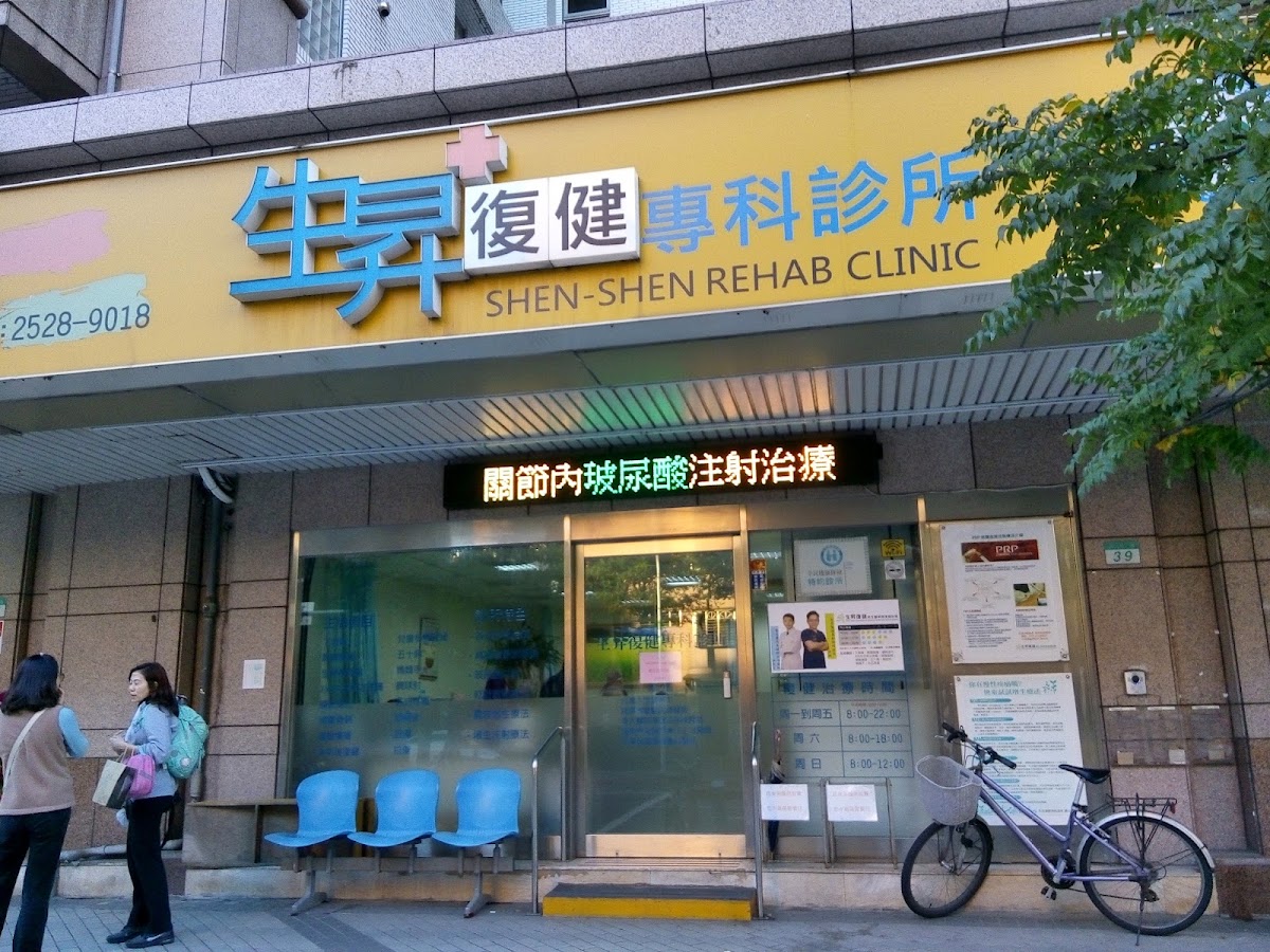 生昇復健專科診所 診所實景照