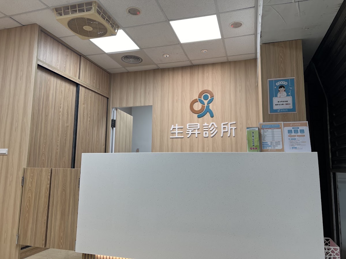生昇復健專科診所 診所實景照