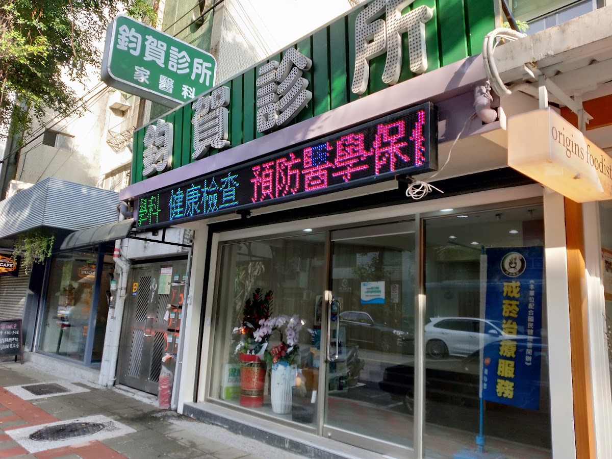 鈞賀診所 診所實景照