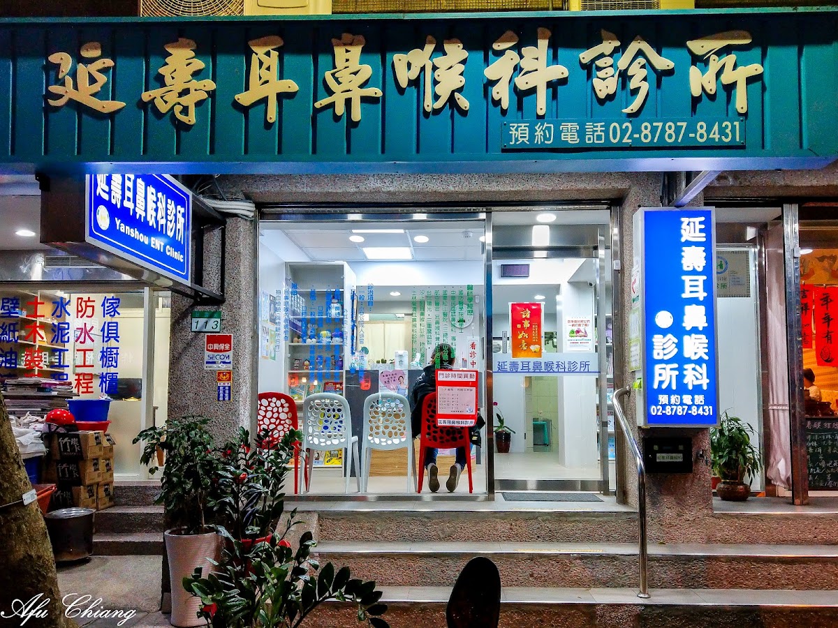 延壽耳鼻喉科診所 診所實景照