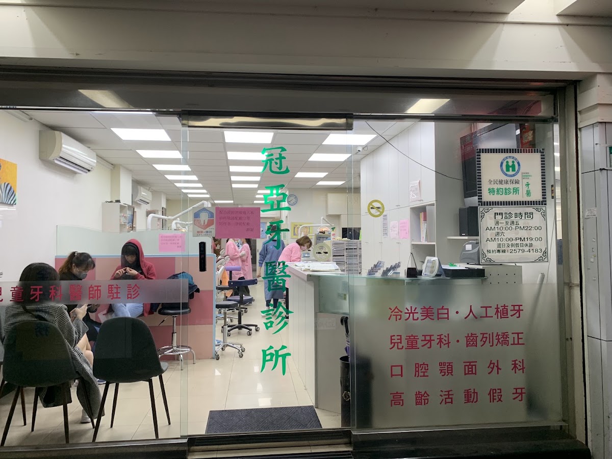 冠亞牙醫診所 診所實景照