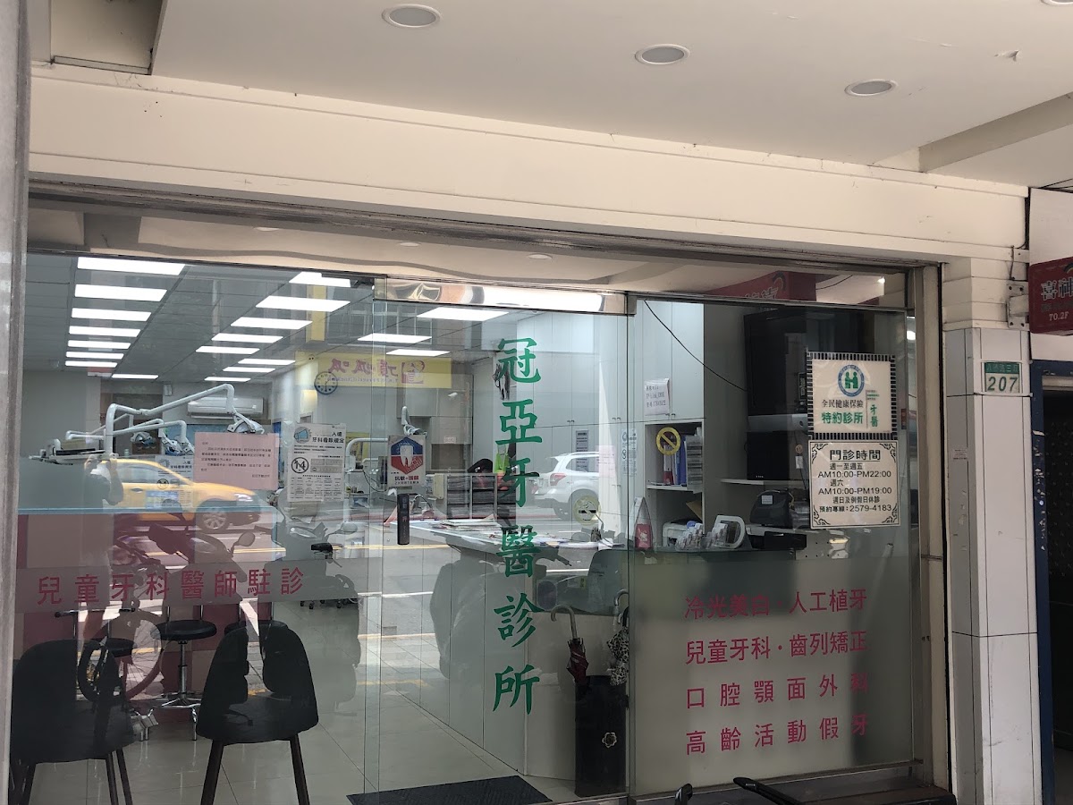 冠亞牙醫診所 診所實景照