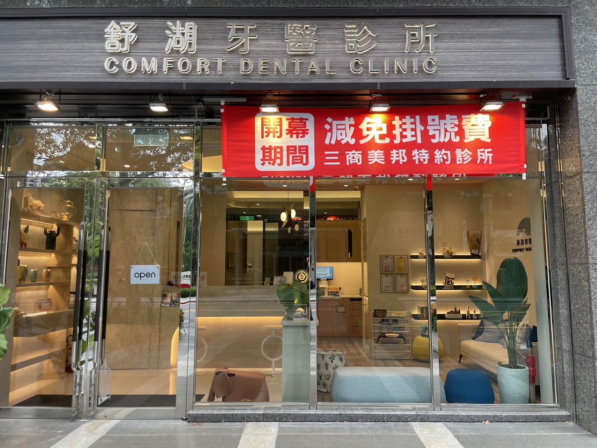 舒湖牙醫診所 診所實景照