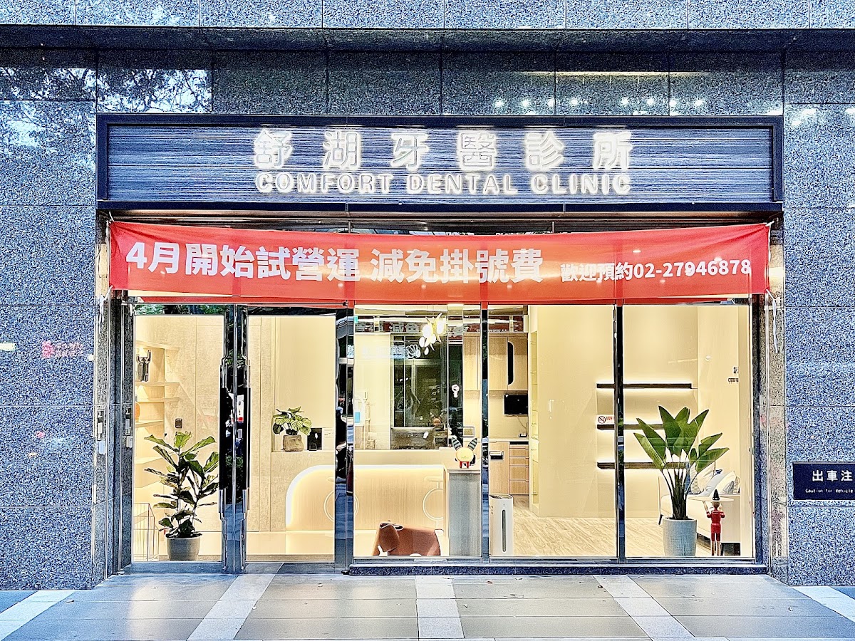 舒湖牙醫診所 診所實景照