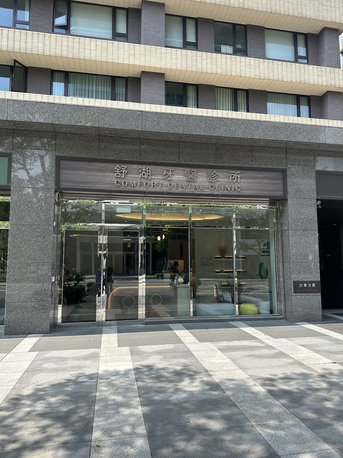 舒湖牙醫診所 診所實景照