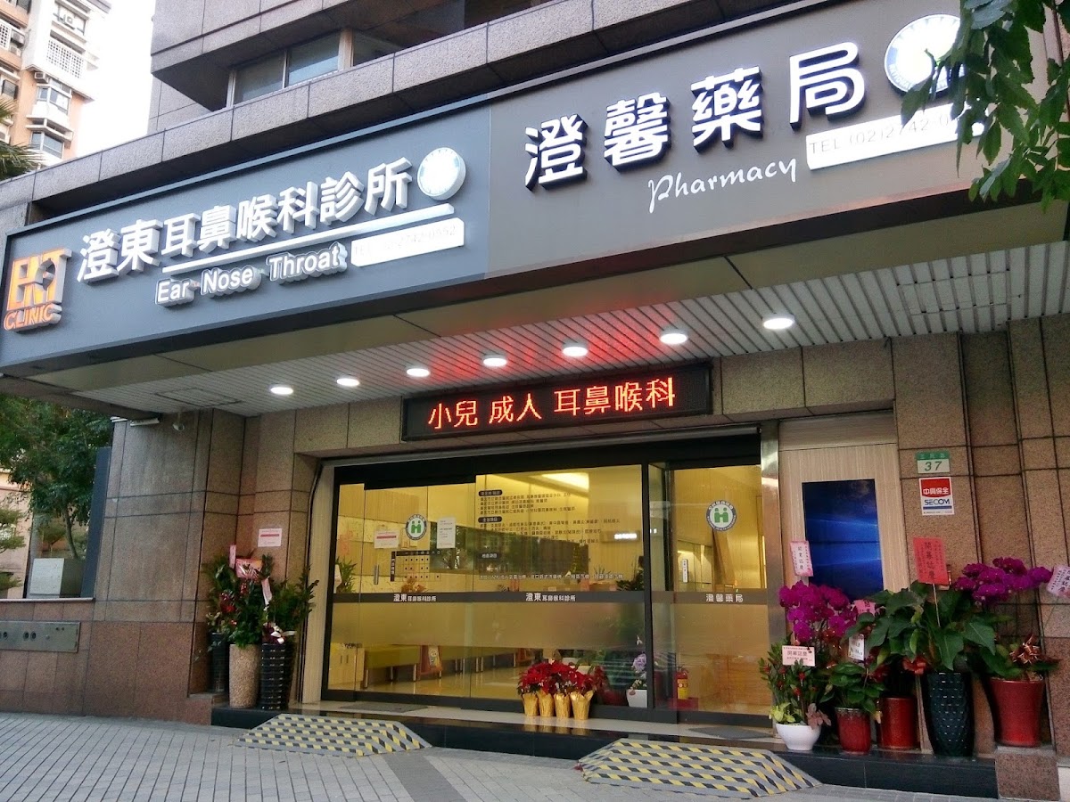 澄東耳鼻喉科診所 診所實景照