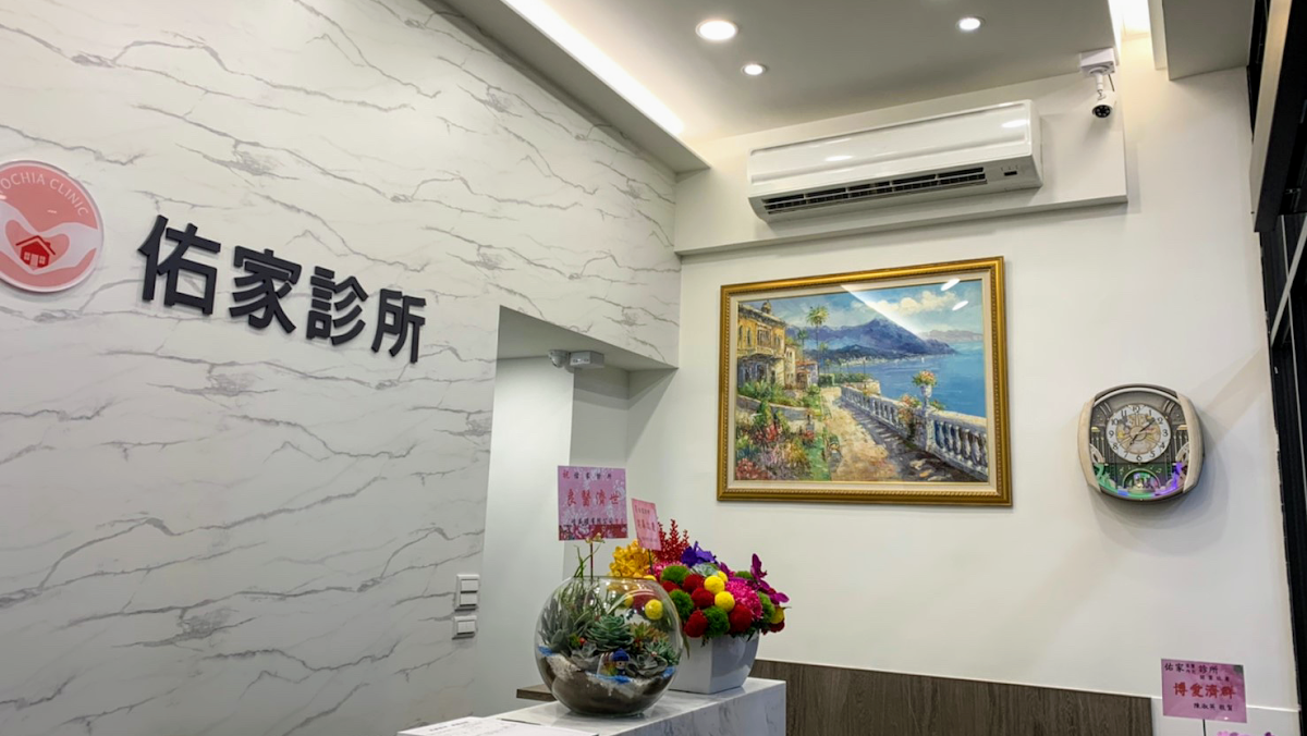 佑家診所 診所實景照
