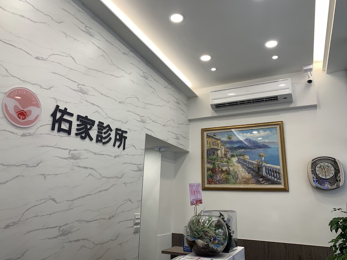 佑家診所 診所實景照