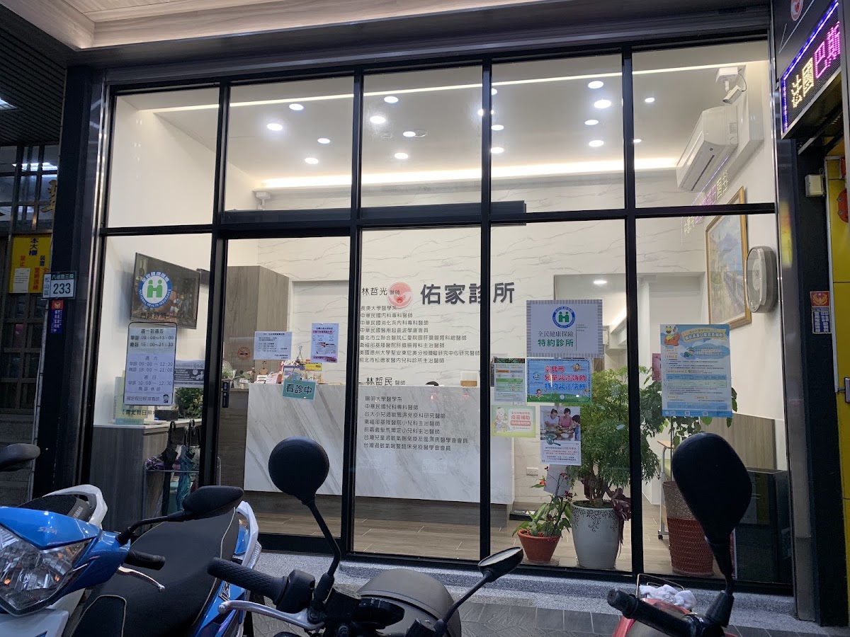 佑家診所 診所實景照