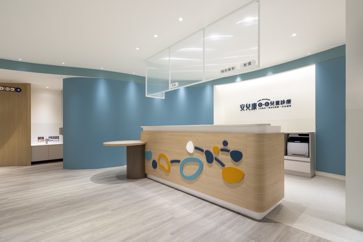 安兒康小兒專科診所 診所實景照