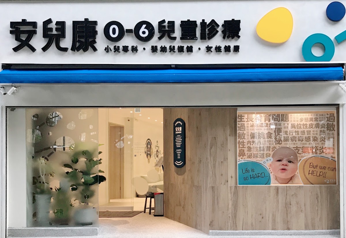 安兒康小兒專科診所 診所實景照