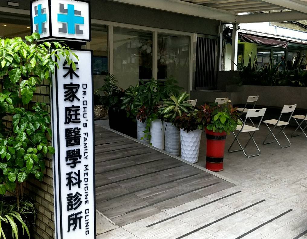 朱家庭醫學科診所 診所實景照