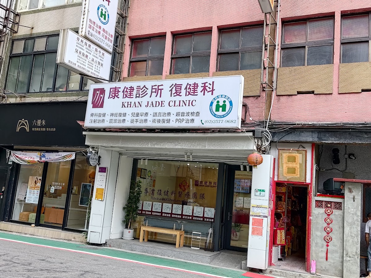 康健診所 診所實景照