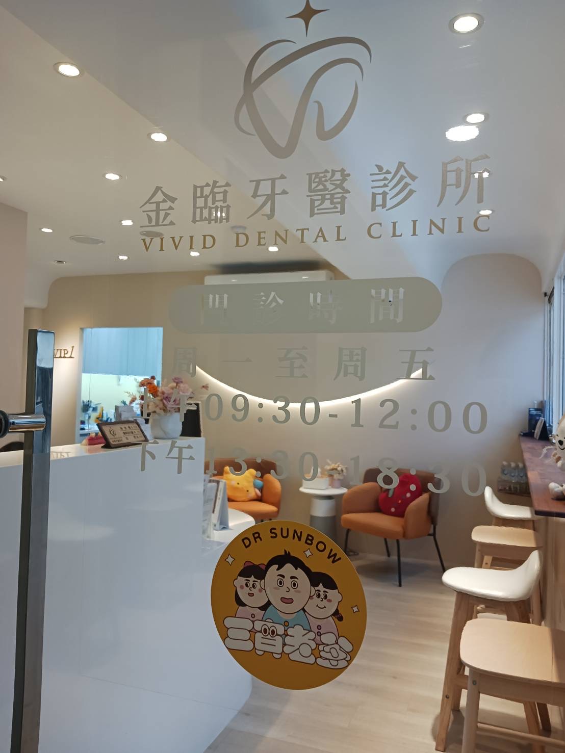 金臨牙醫診所 診所實景照