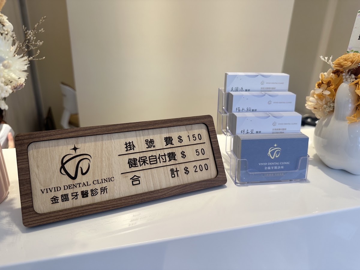 金臨牙醫診所 診所實景照