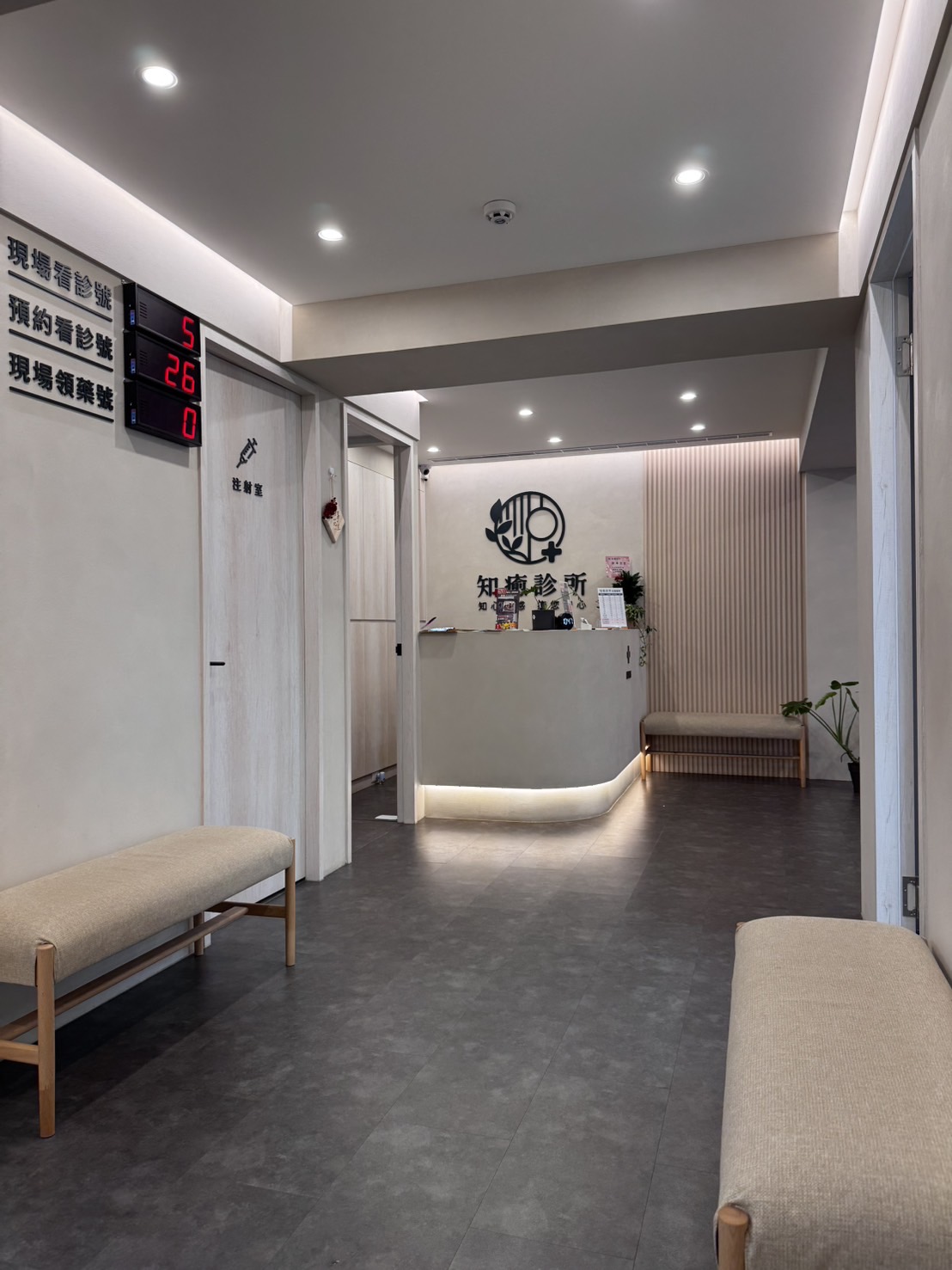 知癒診所 診所實景照